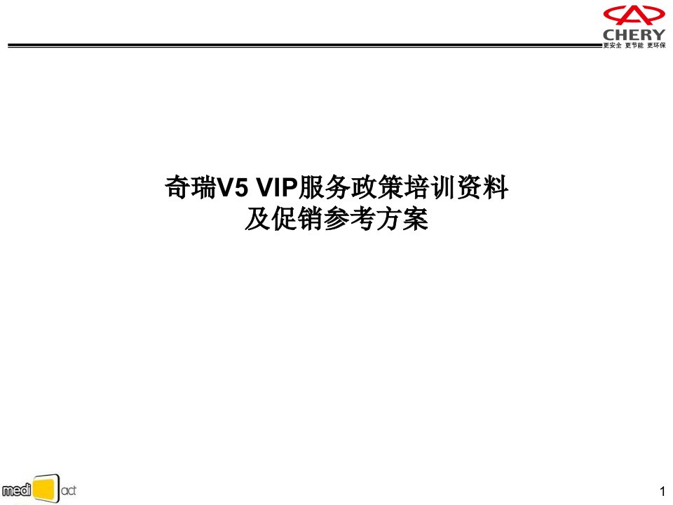 《奇瑞汽车VIP服务政策培训资料及促销参考方案》(35页)-汽车