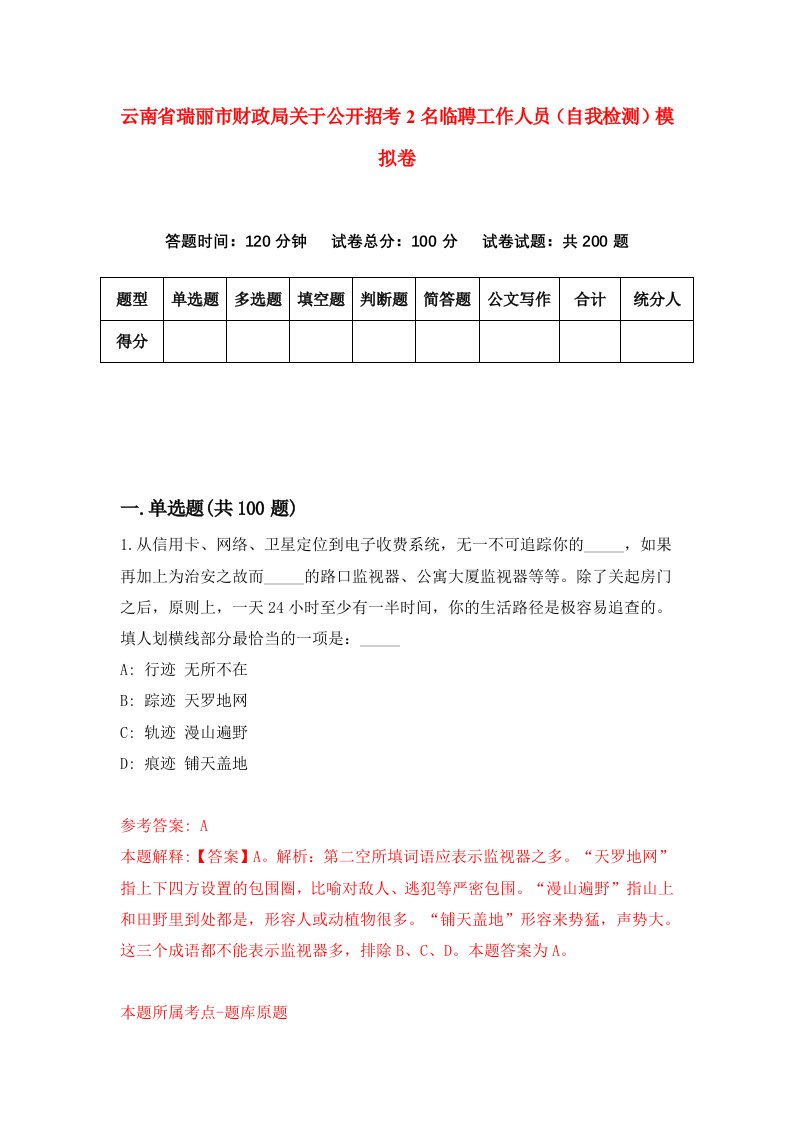 云南省瑞丽市财政局关于公开招考2名临聘工作人员自我检测模拟卷5