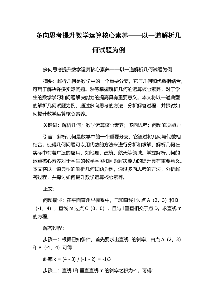 多向思考提升数学运算核心素养——以一道解析几何试题为例