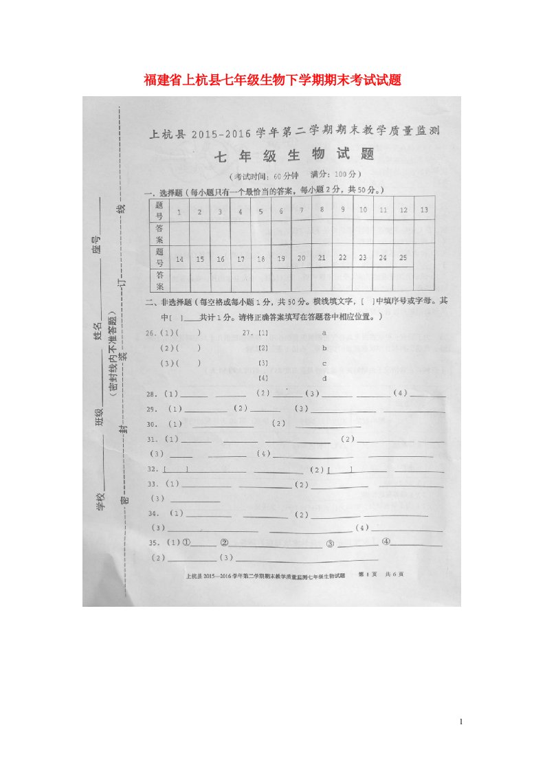 福建省上杭县七级生物下学期期末考试试题（扫描版，无答案）