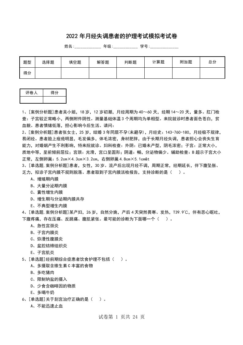 2022年月经失调患者的护理考试模拟考试卷