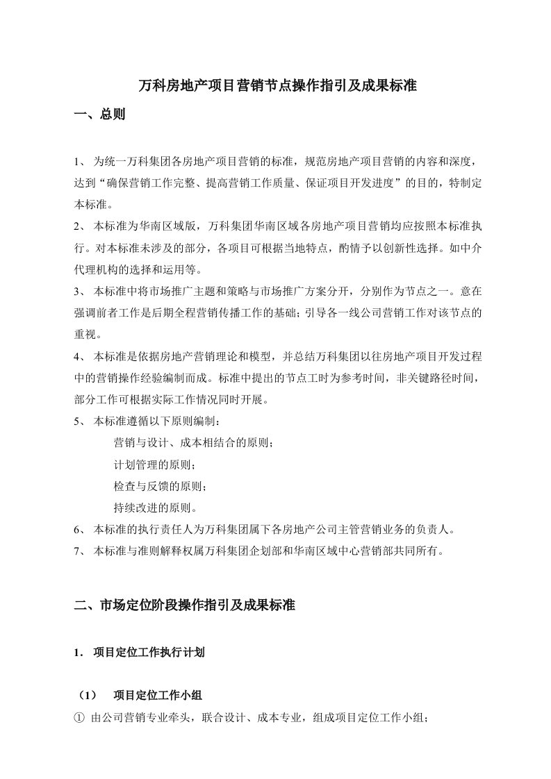 房地产项目管理-万科房地产项目营销节点操作指引及成果标准