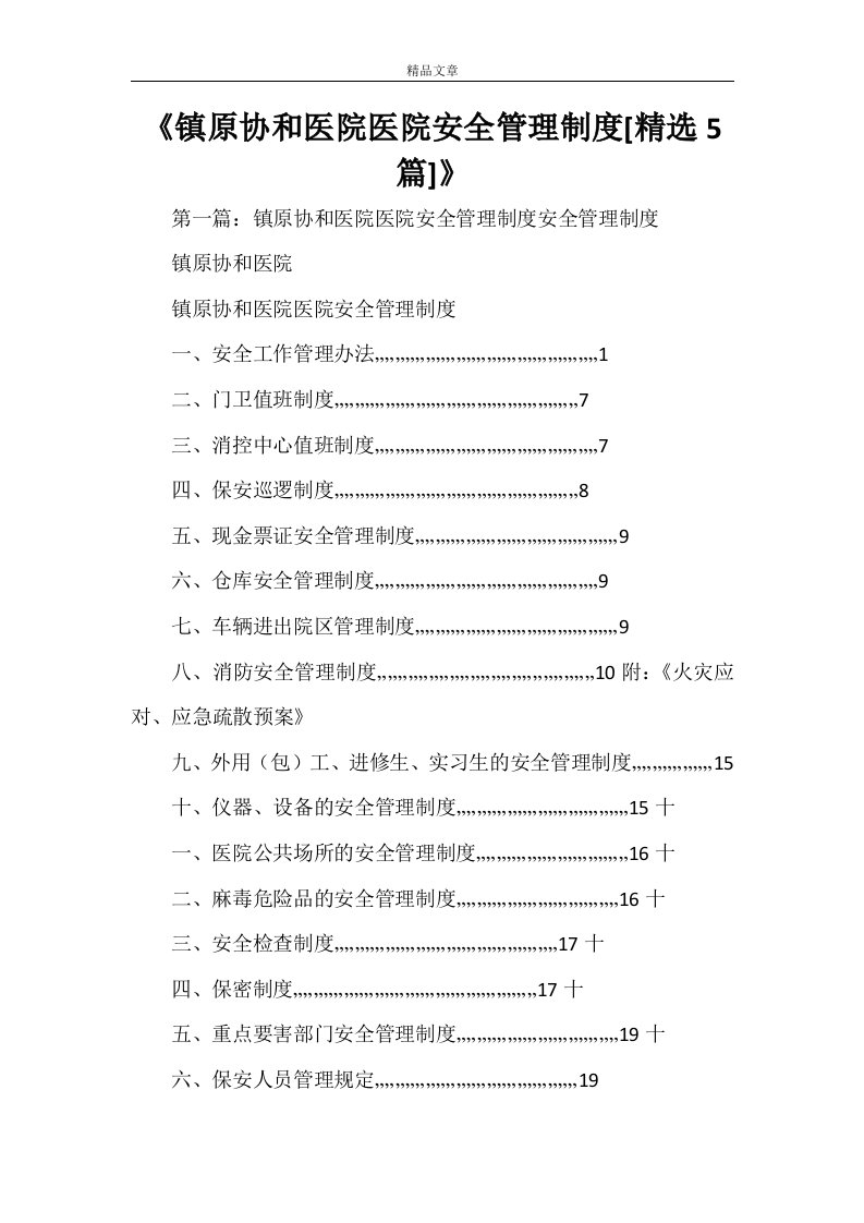 《镇原协和医院医院安全管理制度[精选5篇]》