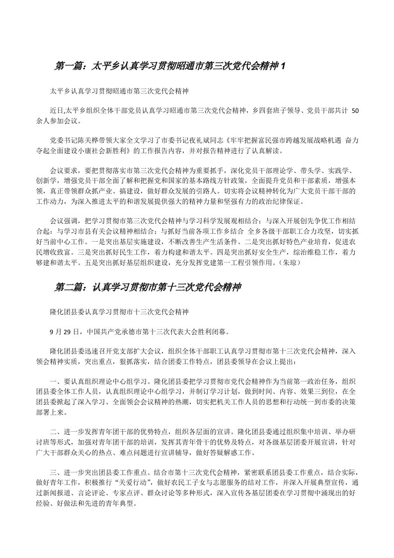 太平乡认真学习贯彻昭通市第三次党代会精神1（精选五篇）[修改版]