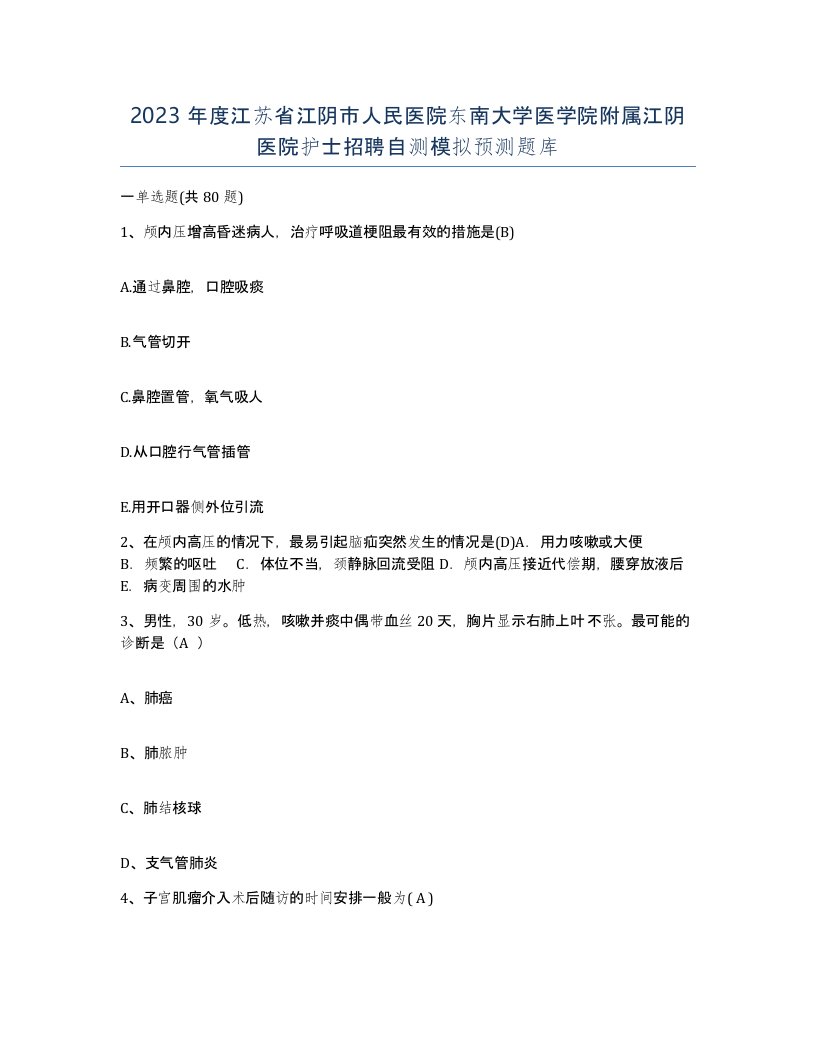 2023年度江苏省江阴市人民医院东南大学医学院附属江阴医院护士招聘自测模拟预测题库