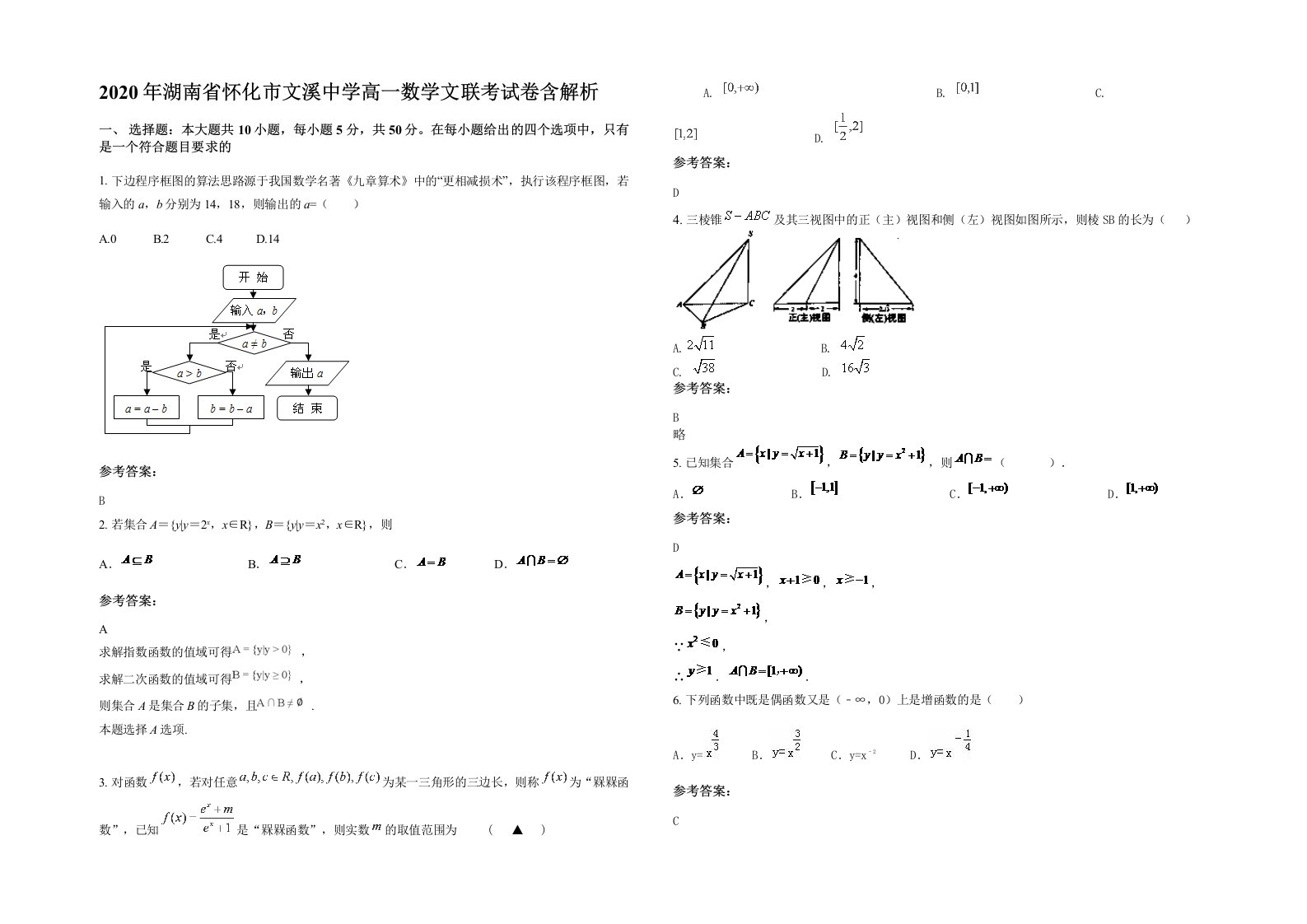 2020年湖南省怀化市文溪中学高一数学文联考试卷含解析