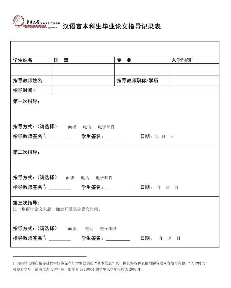 汉语言本科生毕业论文指导记录表