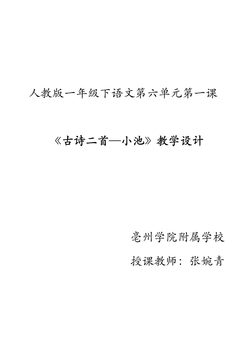 (部编)人教语文一年级下册《古诗二首﹒小池》教学设计