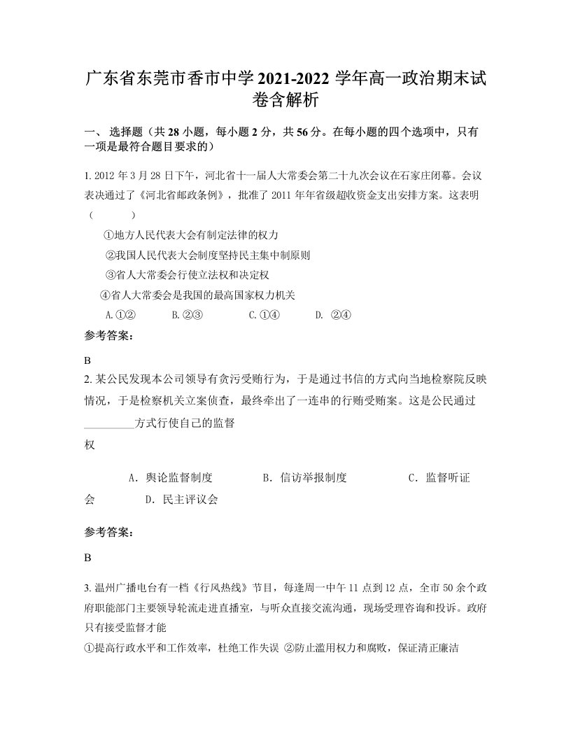 广东省东莞市香市中学2021-2022学年高一政治期末试卷含解析