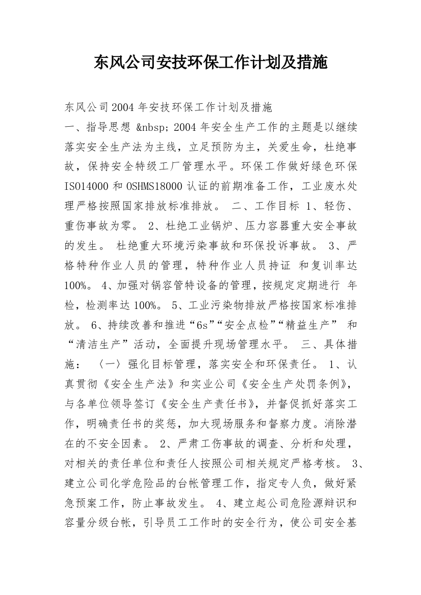 东风公司安技环保工作计划及措施_1