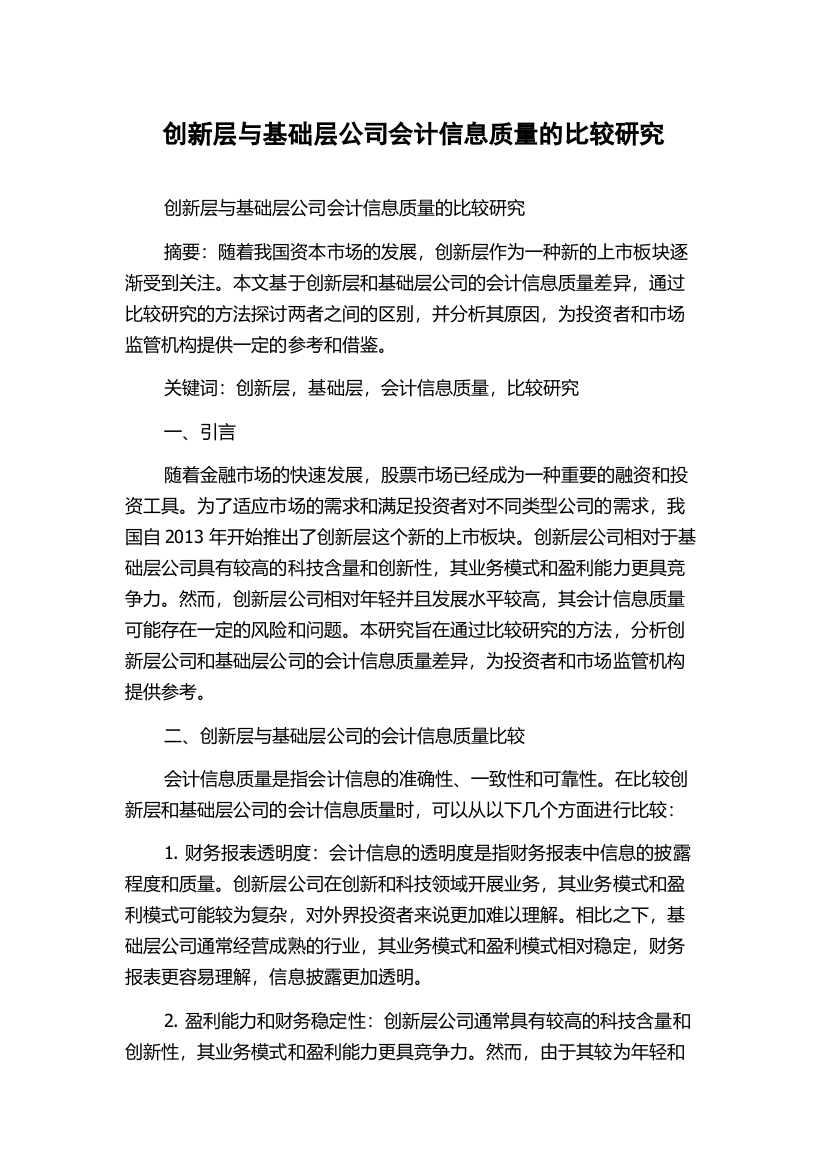 创新层与基础层公司会计信息质量的比较研究