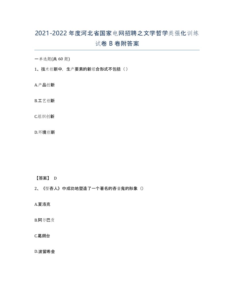 2021-2022年度河北省国家电网招聘之文学哲学类强化训练试卷B卷附答案