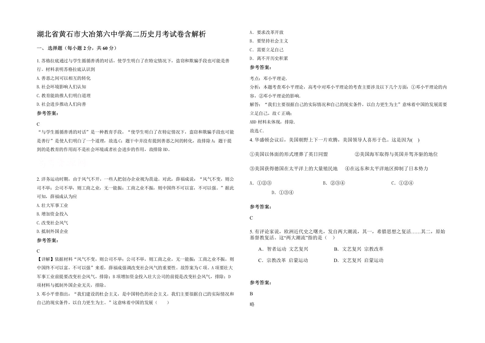 湖北省黄石市大冶第六中学高二历史月考试卷含解析