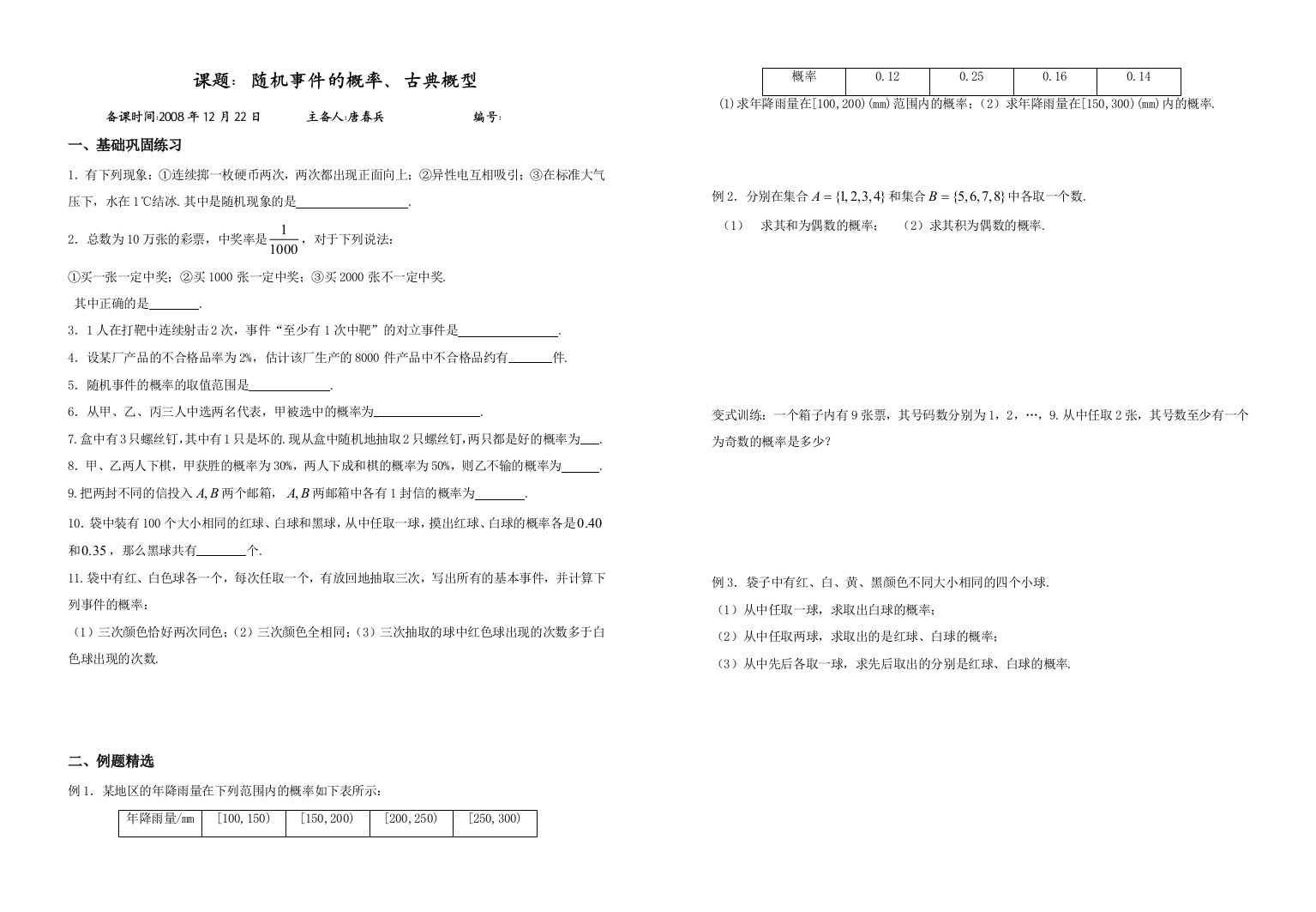 课题：随机事件的概率、古典概型