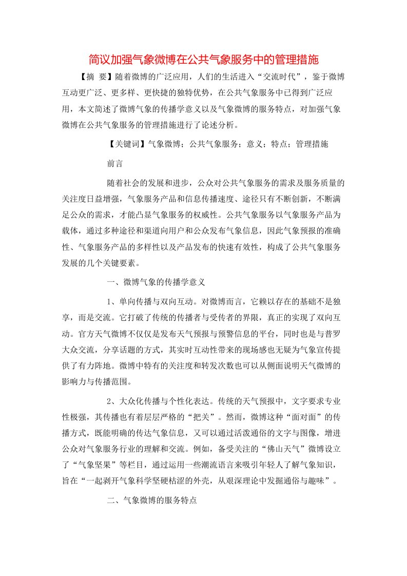 简议加强气象微博在公共气象服务中的管理措施