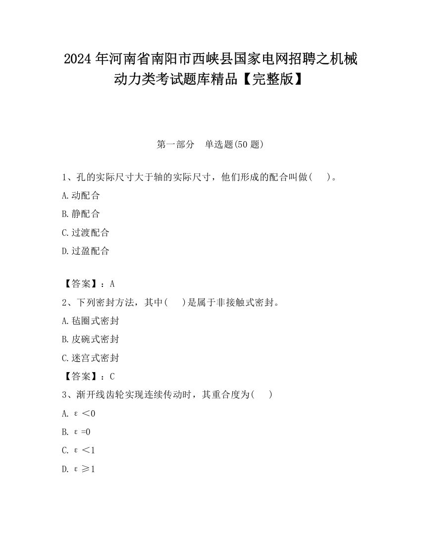 2024年河南省南阳市西峡县国家电网招聘之机械动力类考试题库精品【完整版】