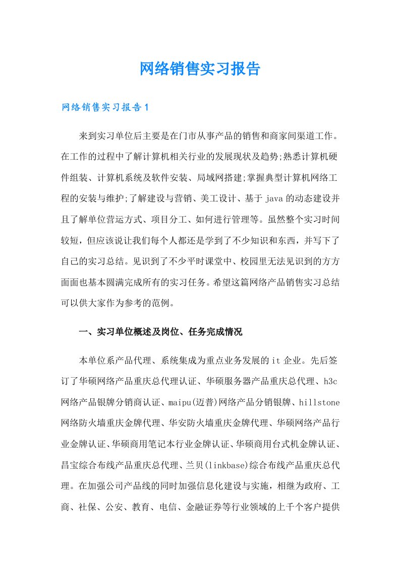 【最新】网络销售实习报告