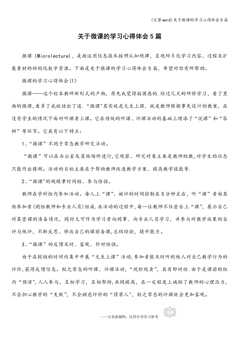 关于微课的学习心得体会5篇