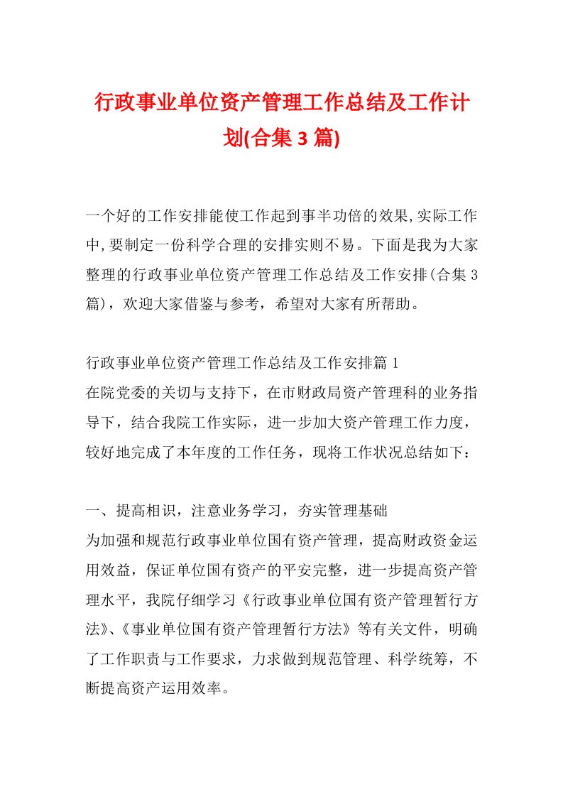 行政事业单位资产管理工作总结及工作计划(合集3篇)