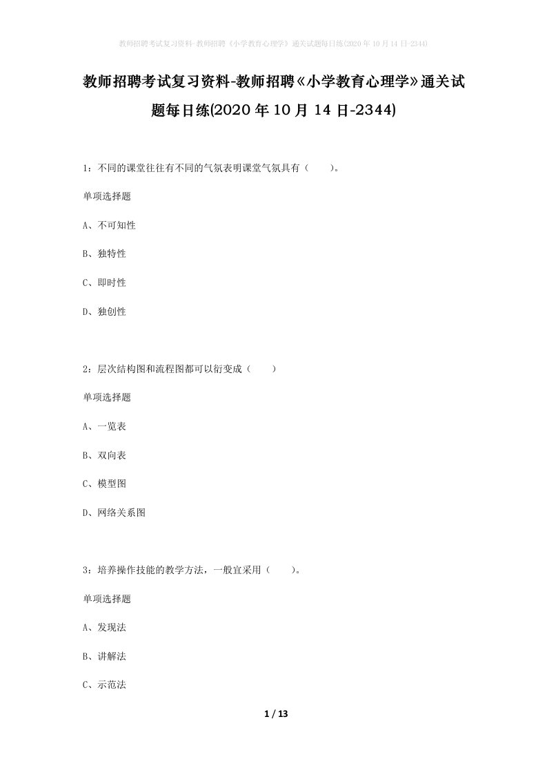 教师招聘考试复习资料-教师招聘小学教育心理学通关试题每日练2020年10月14日-2344