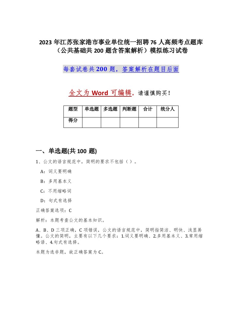 2023年江苏张家港市事业单位统一招聘76人高频考点题库公共基础共200题含答案解析模拟练习试卷