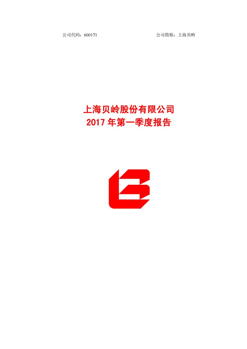 上交所-上海贝岭2017年第一季度报告-20170419