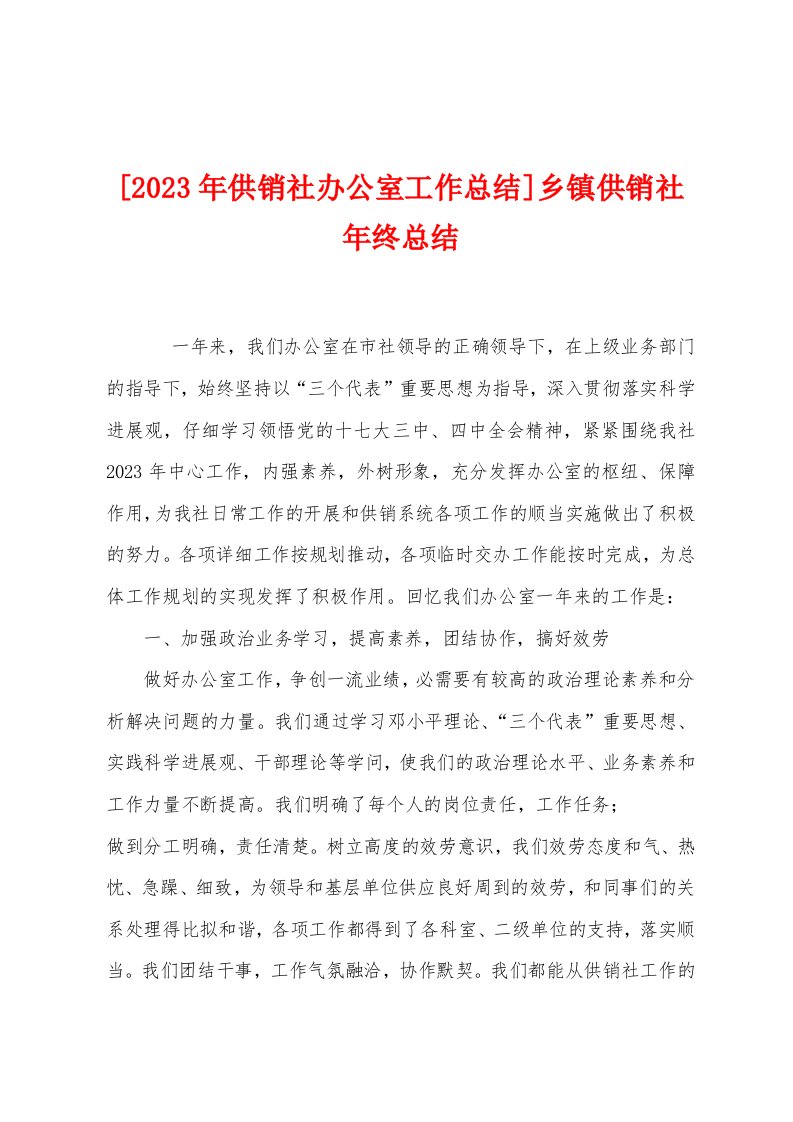 [2023年供销社办公室工作总结]乡镇供销社年终总结