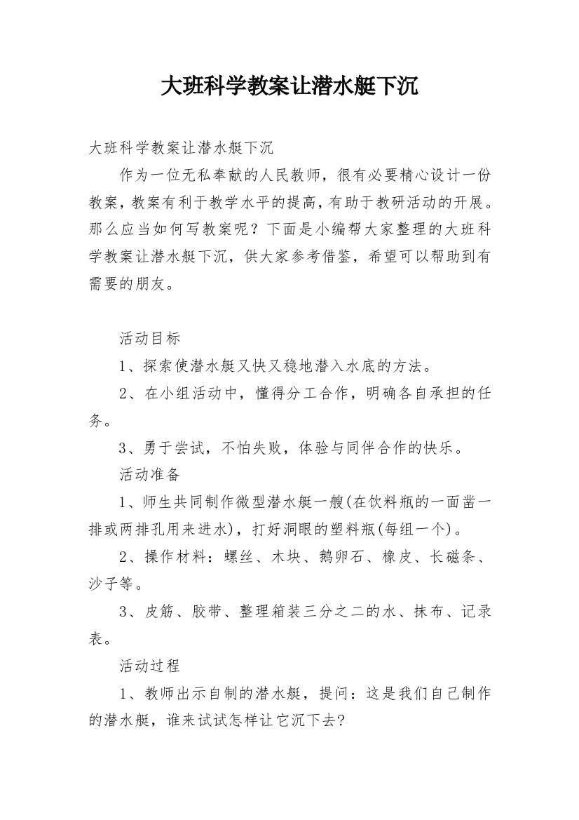 大班科学教案让潜水艇下沉