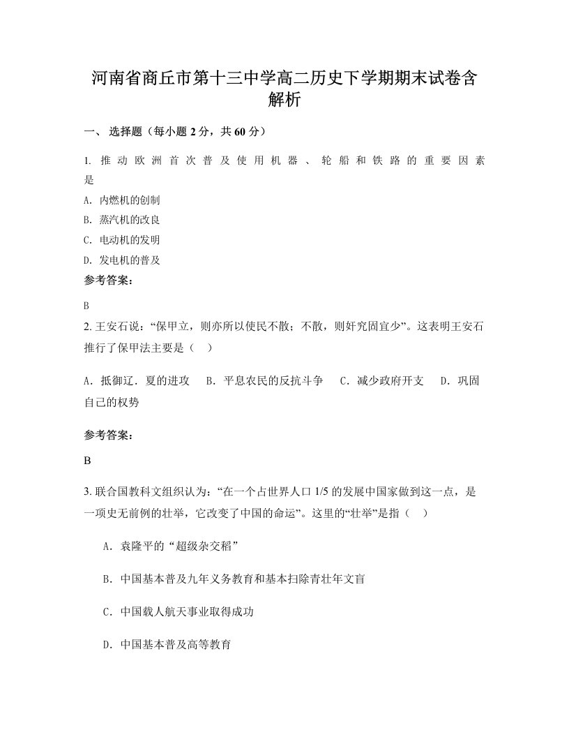 河南省商丘市第十三中学高二历史下学期期末试卷含解析