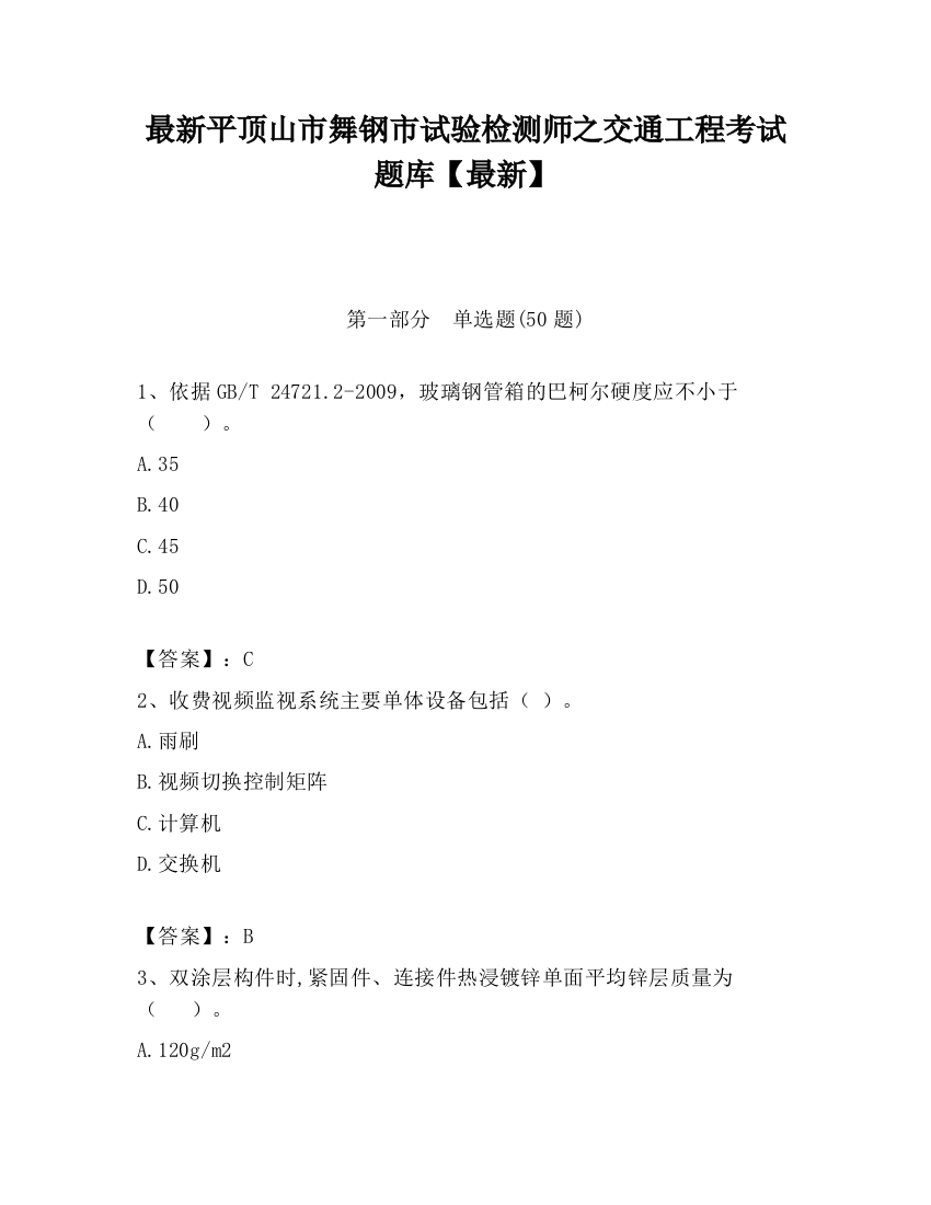 最新平顶山市舞钢市试验检测师之交通工程考试题库【最新】