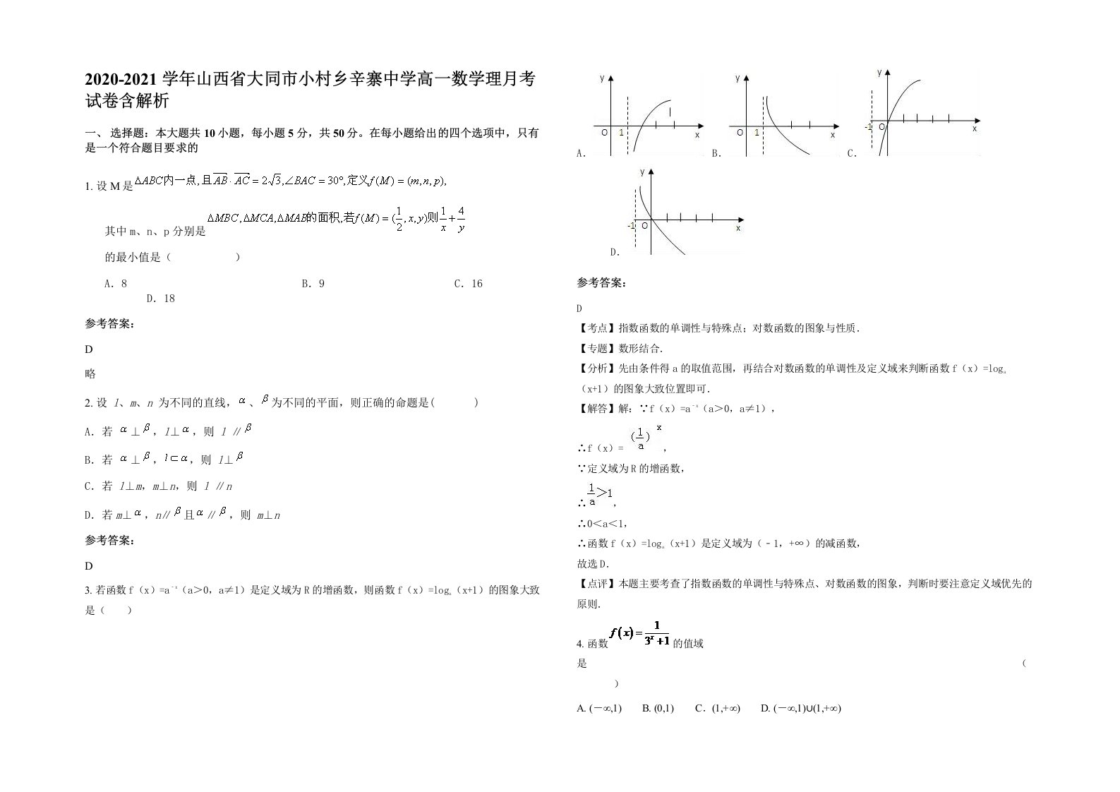 2020-2021学年山西省大同市小村乡辛寨中学高一数学理月考试卷含解析