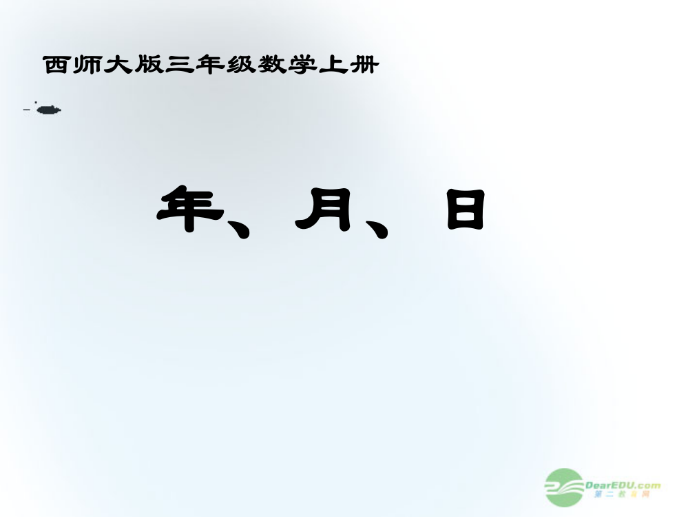 三年级数学上册