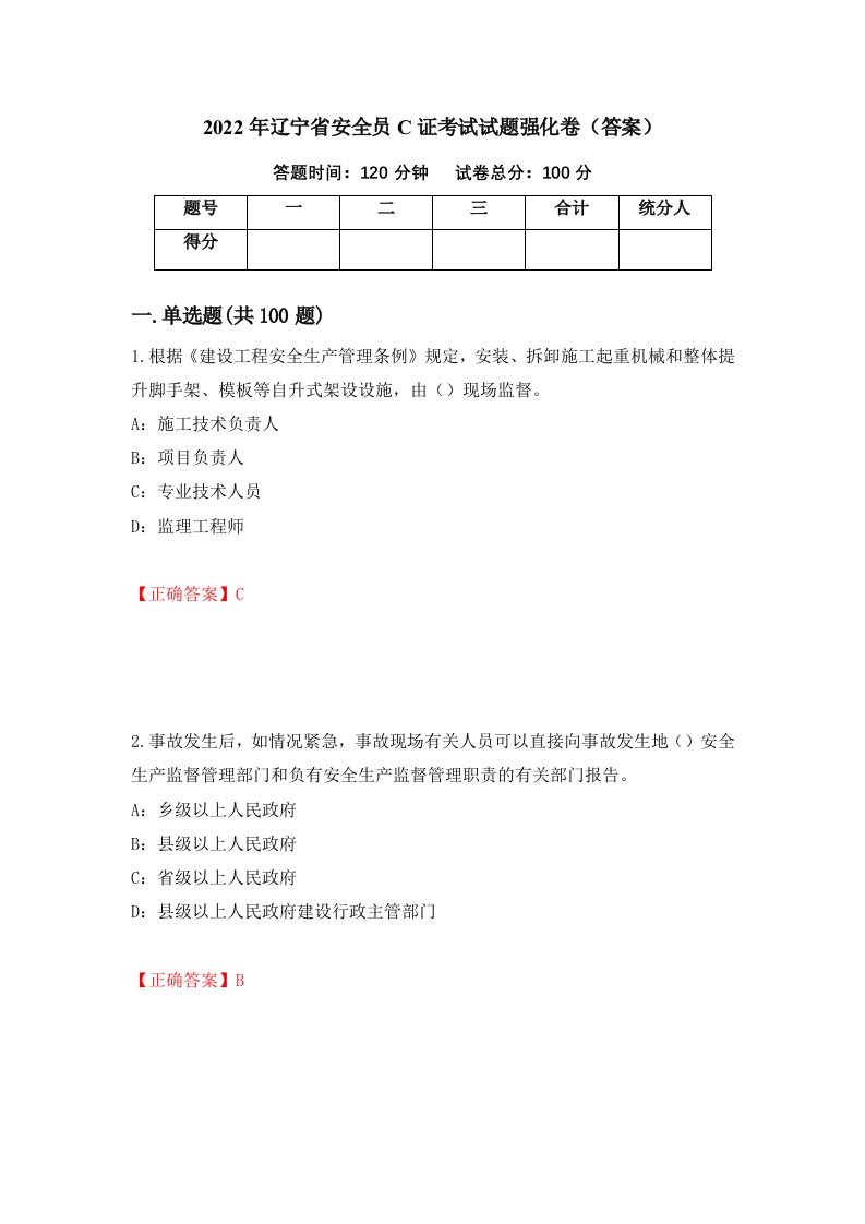 2022年辽宁省安全员C证考试试题强化卷答案第5卷