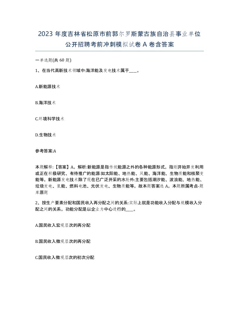 2023年度吉林省松原市前郭尔罗斯蒙古族自治县事业单位公开招聘考前冲刺模拟试卷A卷含答案