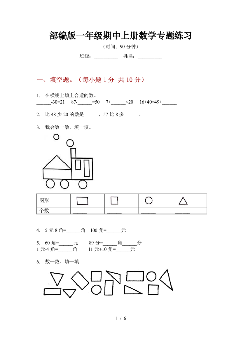 部编版小学一年级期中上册数学专题练习