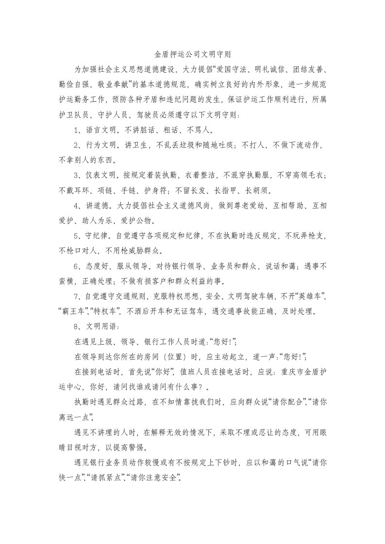 金盾押运公司文明守则