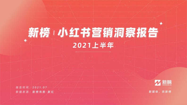 新榜-新榜小红书营销洞察报告(2021H1)-20210701