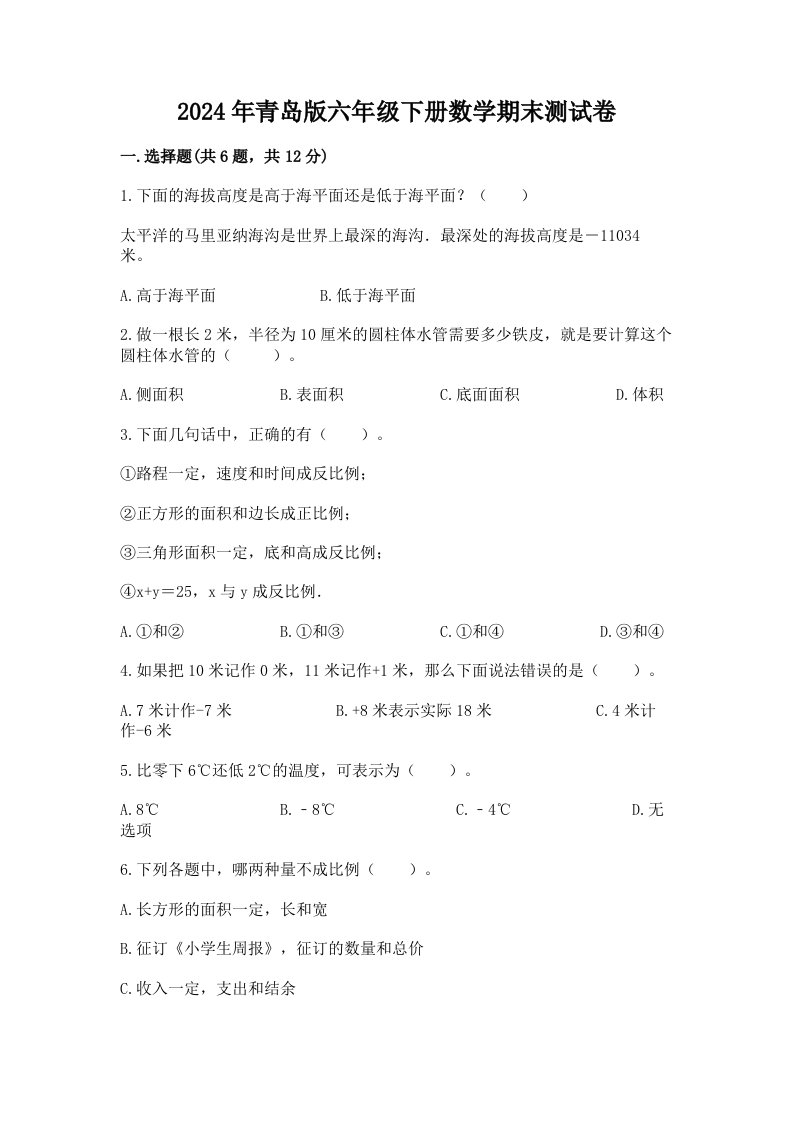 2024年青岛版六年级下册数学期末测试卷（各地真题）