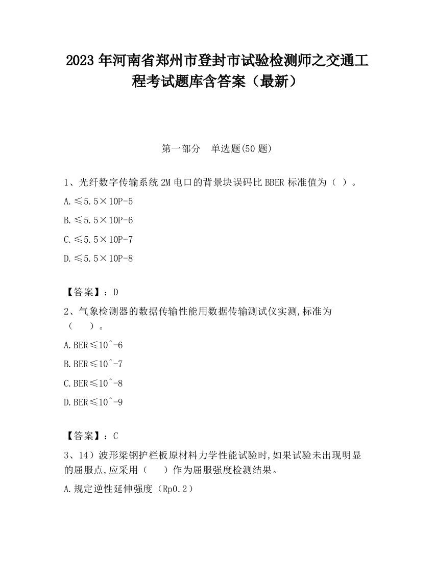 2023年河南省郑州市登封市试验检测师之交通工程考试题库含答案（最新）