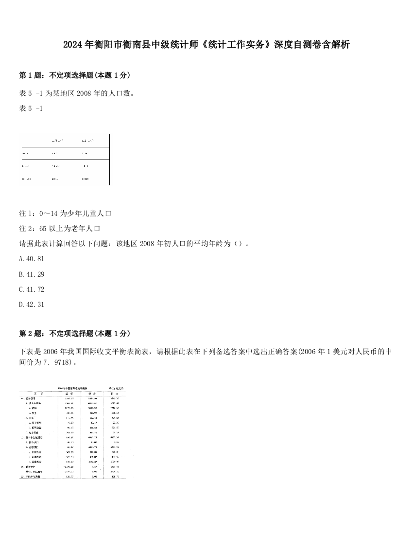 2024年衡阳市衡南县中级统计师《统计工作实务》深度自测卷含解析