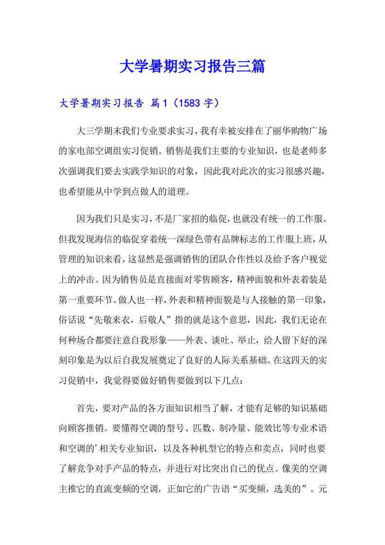 大学暑期实习报告三篇