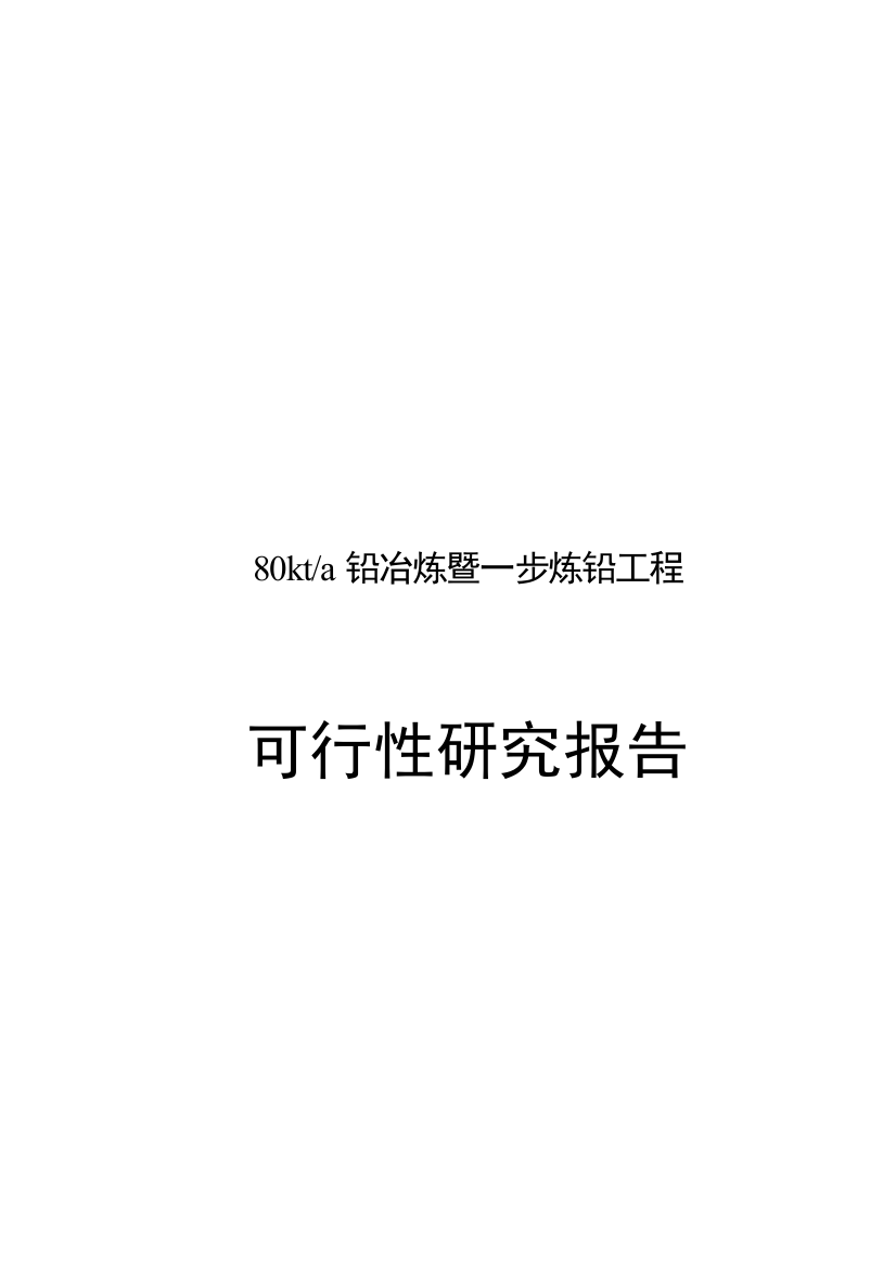 年产80千吨铅冶炼暨一步炼铅项目工程投资可行性计划书82