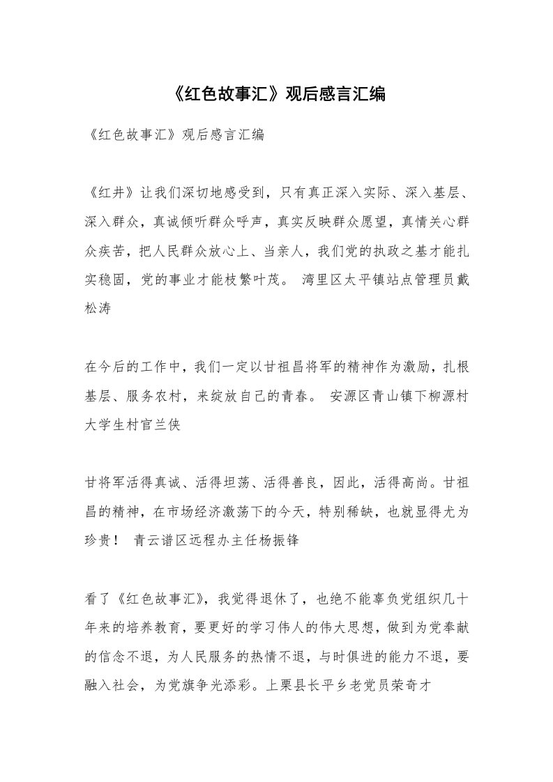 条据书信_《红色故事汇》观后感言汇编