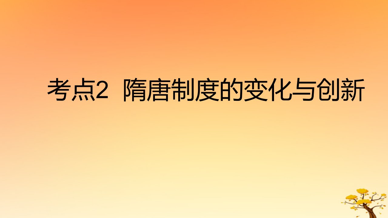 2025版高考历史一轮复习新题精练专题二三国两晋南北朝的民族交融与隋唐统一多民族封建国家的发展考点2隋唐制度的变化与创新基础知识课件