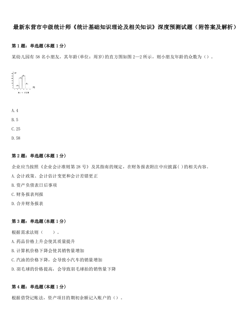 最新东营市中级统计师《统计基础知识理论及相关知识》深度预测试题（附答案及解析）