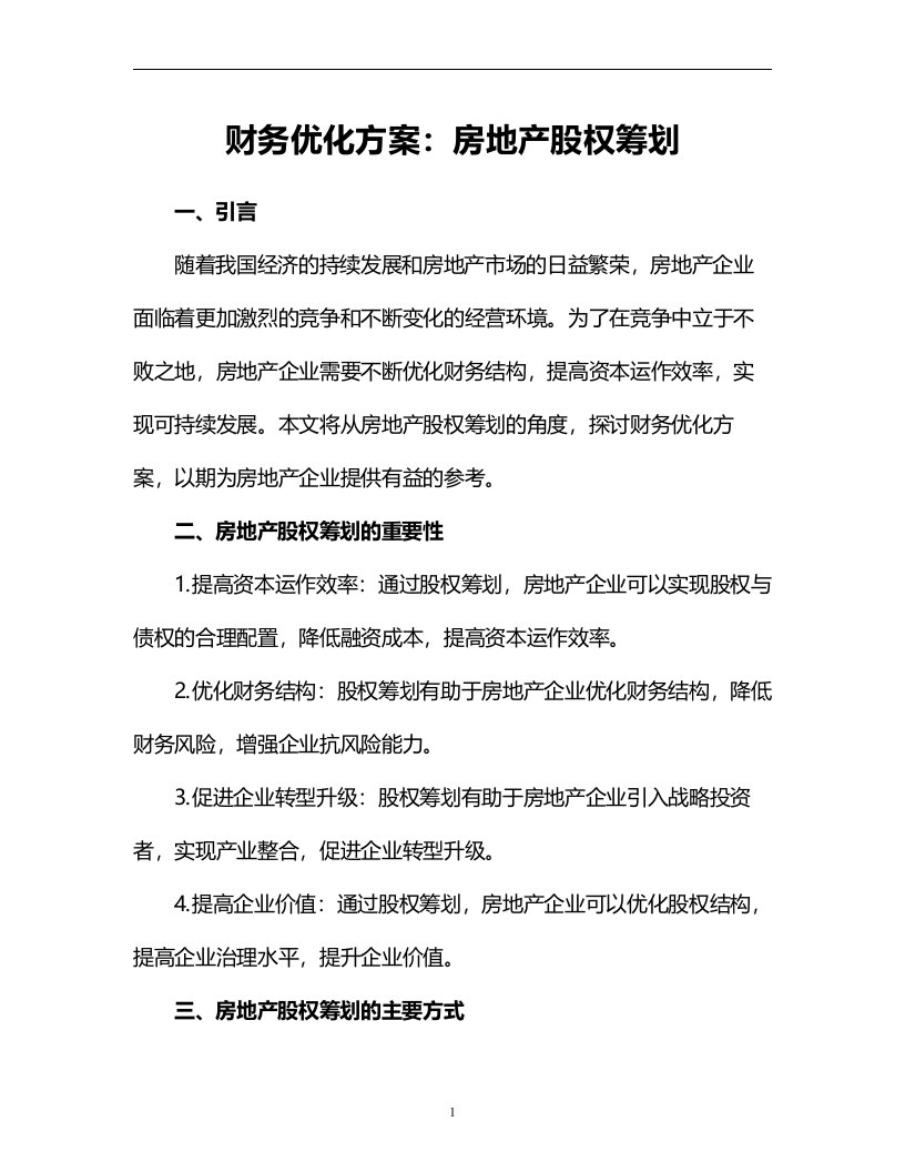 财务优化方案：房地产股权筹划