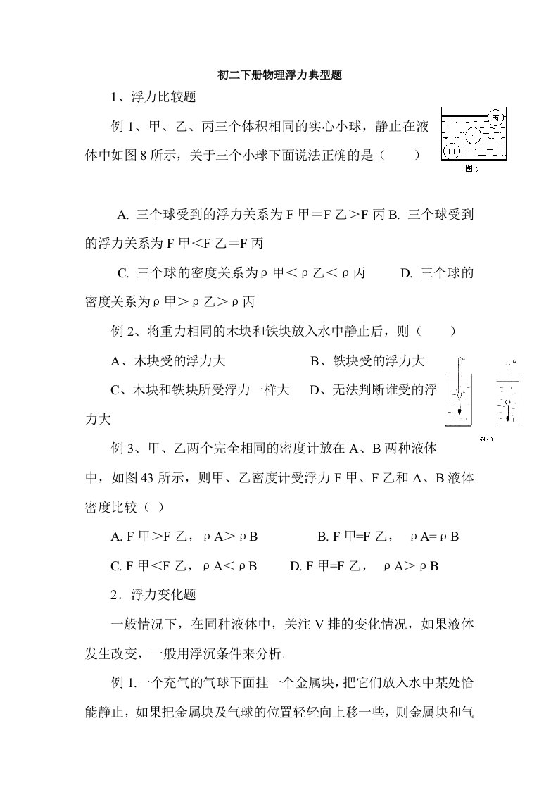 初二下册物理浮力典型题(综合版-部分答案)