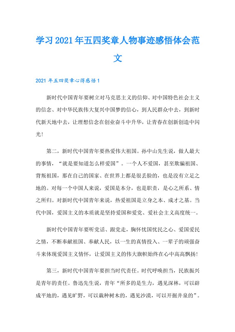 学习五四奖章人物事迹感悟体会范文