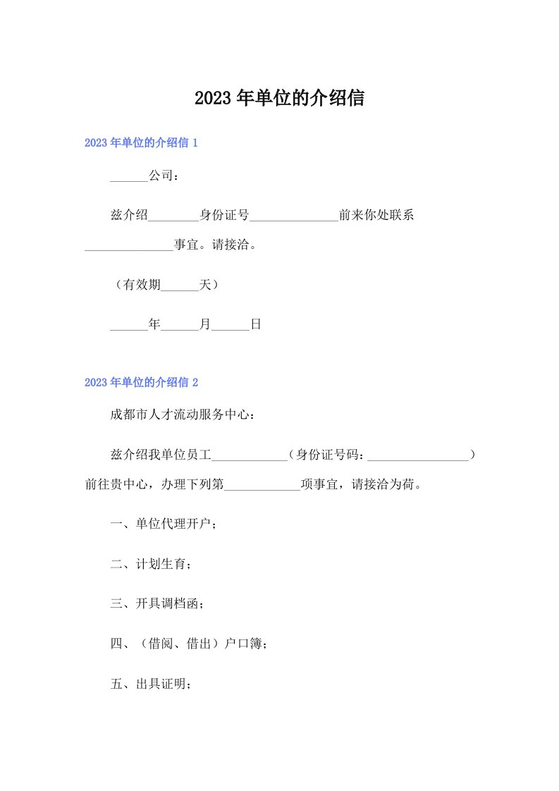 2023年单位的介绍信