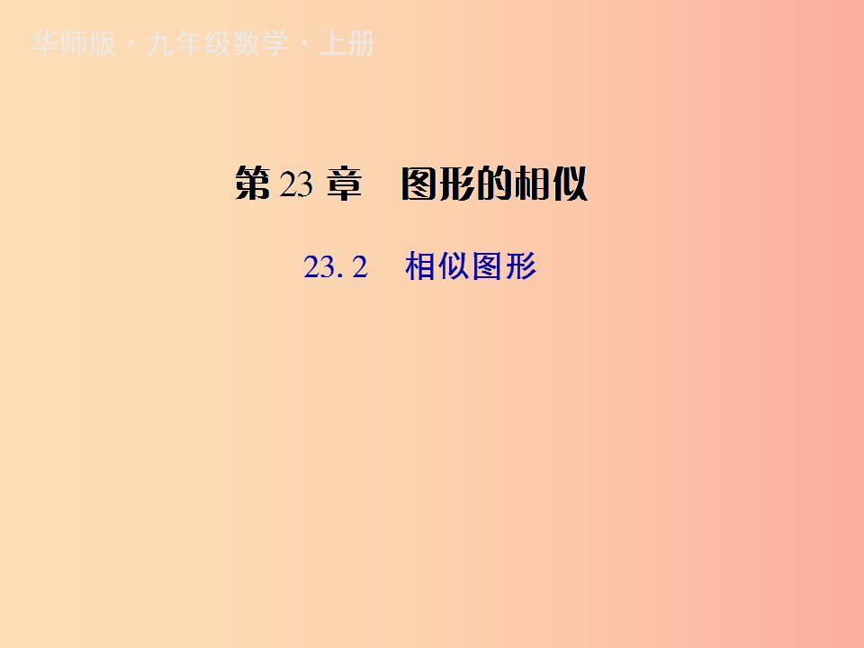 九年级数学上册第23章图形的相似23.2相似图形授课课件新版华东师大版